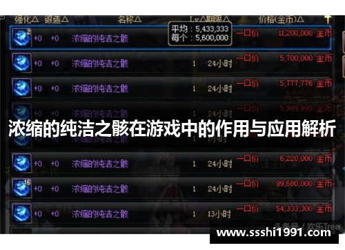 浓缩的纯洁之骸在游戏中的作用与应用解析