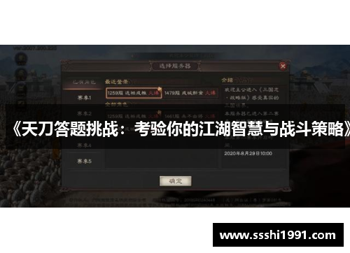 《天刀答题挑战：考验你的江湖智慧与战斗策略》