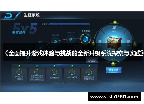 《全面提升游戏体验与挑战的全新升级系统探索与实践》