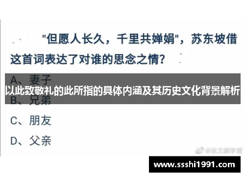 以此致敬礼的此所指的具体内涵及其历史文化背景解析