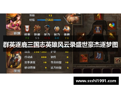 群英逐鹿三国志英雄风云录盛世豪杰逐梦图