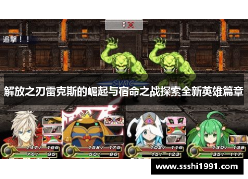 解放之刃雷克斯的崛起与宿命之战探索全新英雄篇章