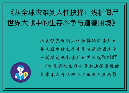 《从全球灾难到人性抉择:浅析僵尸世界大战中的生存斗争与道德困境》