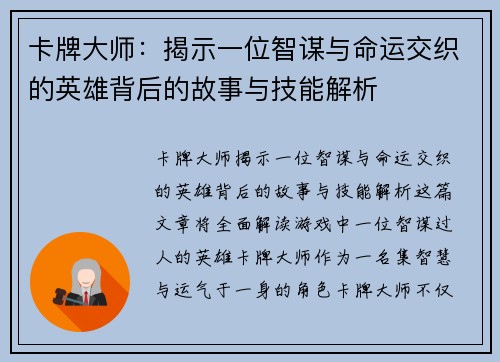 卡牌大师:揭示一位智谋与命运交织的英雄背后的故事与技能解析