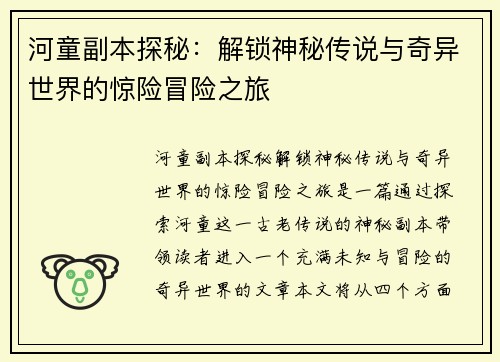 河童副本探秘：解锁神秘传说与奇异世界的惊险冒险之旅