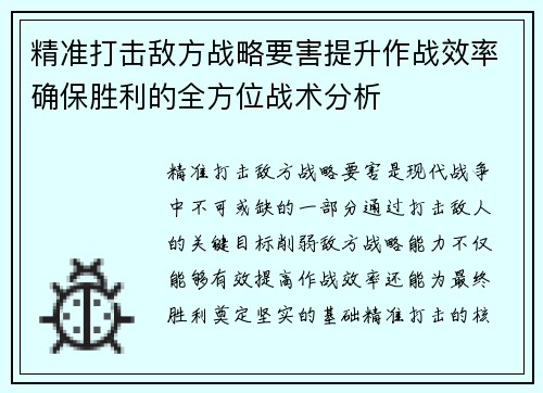 精准打击敌方战略要害提升作战效率确保胜利的全方位战术分析
