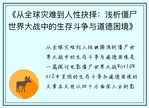 《从全球灾难到人性抉择:浅析僵尸世界大战中的生存斗争与道德困境》