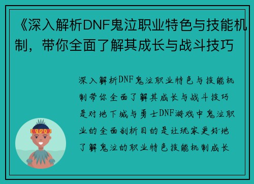 《深入解析DNF鬼泣职业特色与技能机制,带你全面了解其成长与战斗技巧》