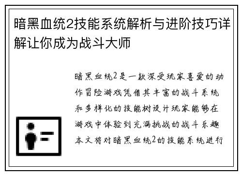 暗黑血统2技能系统解析与进阶技巧详解让你成为战斗大师