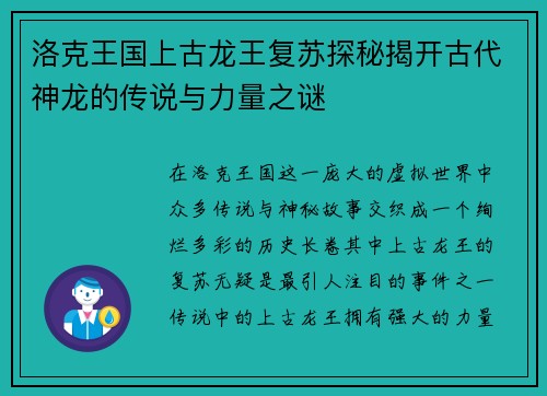 洛克王国上古龙王复苏探秘揭开古代神龙的传说与力量之谜
